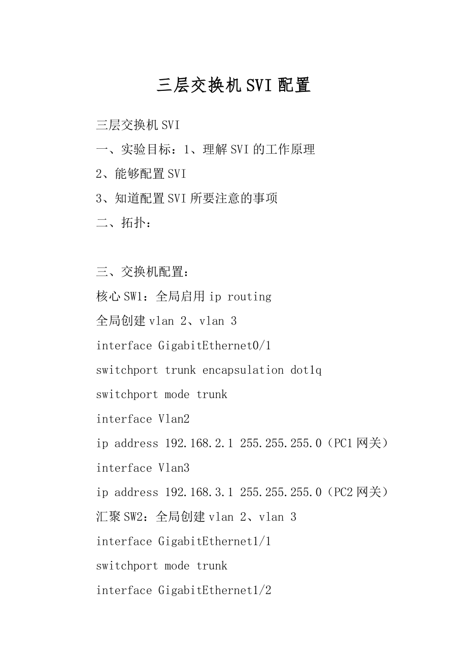 三层交换机SVI配置_第1页