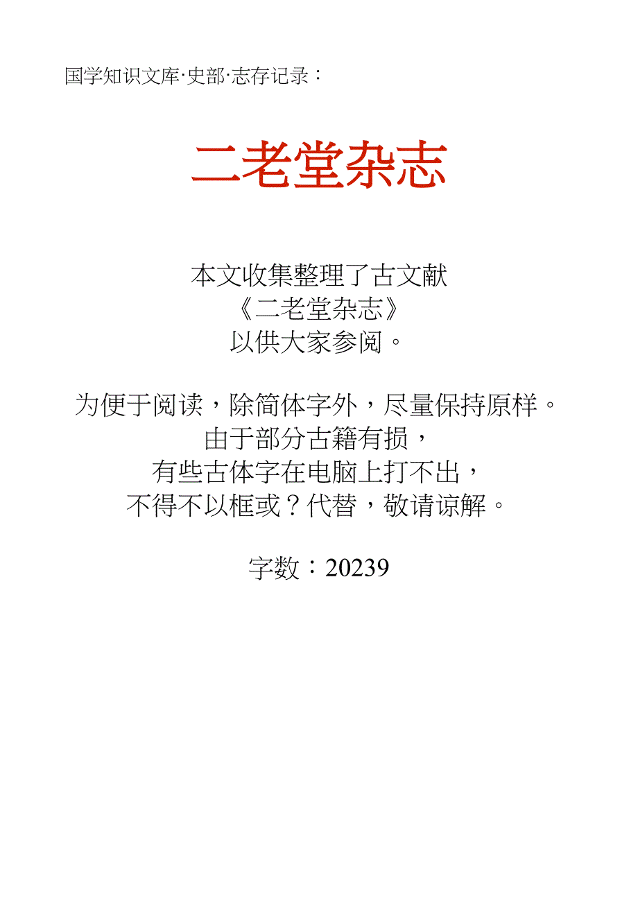 国学知识文库史部志存记录_二老堂杂志_第1页