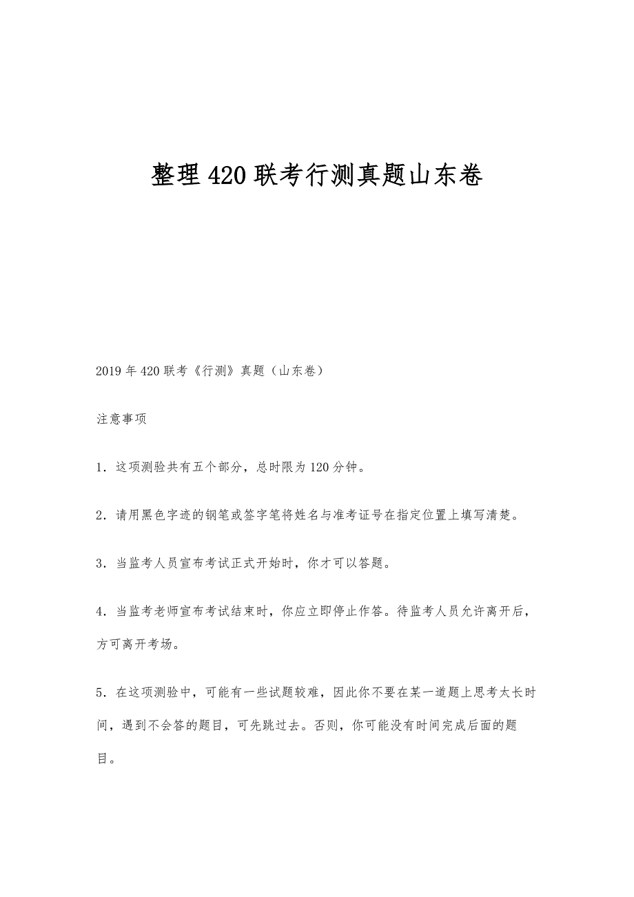 整理420联考行测真题山东卷_第1页