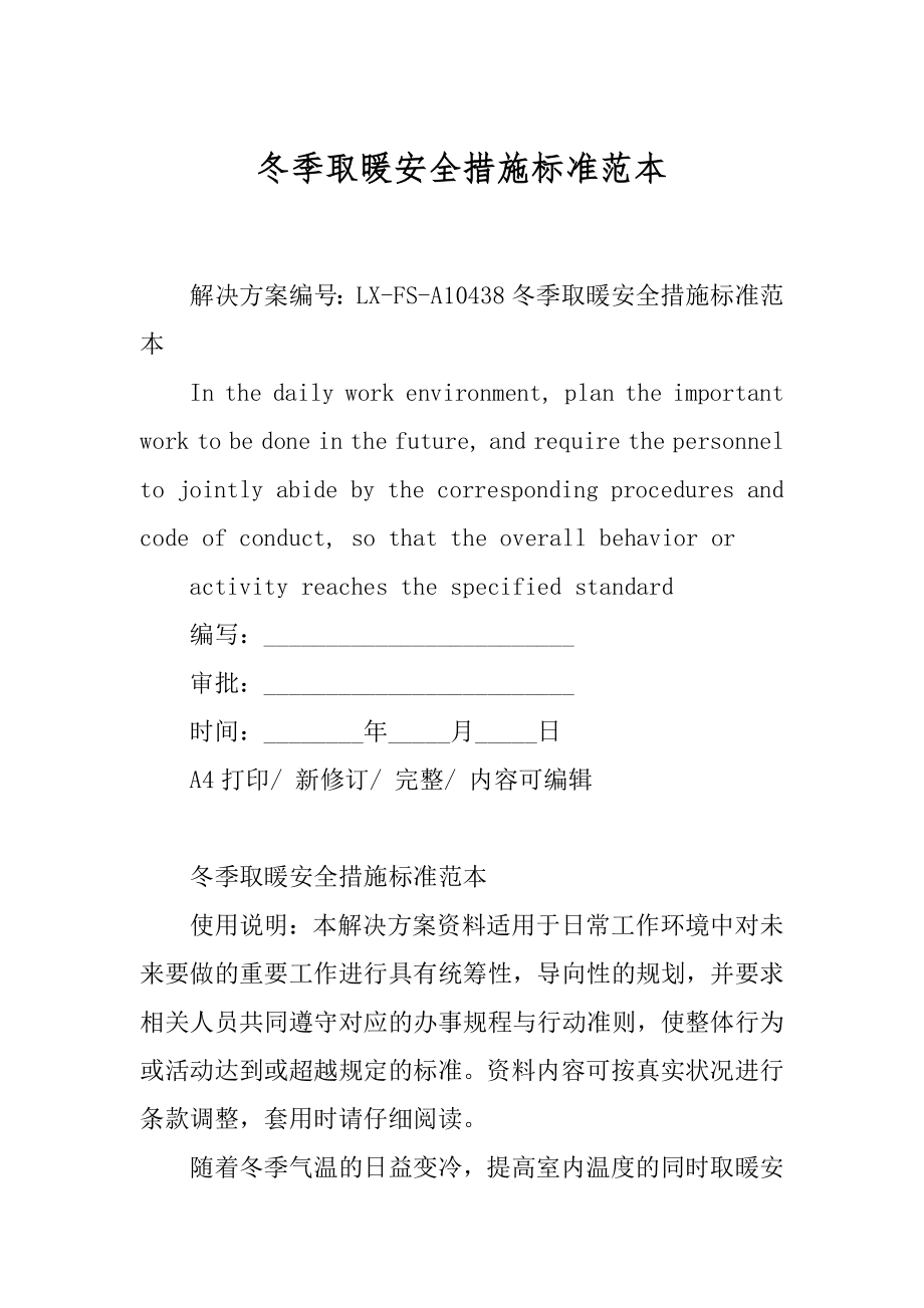 冬季取暖安全措施标准范本_第1页