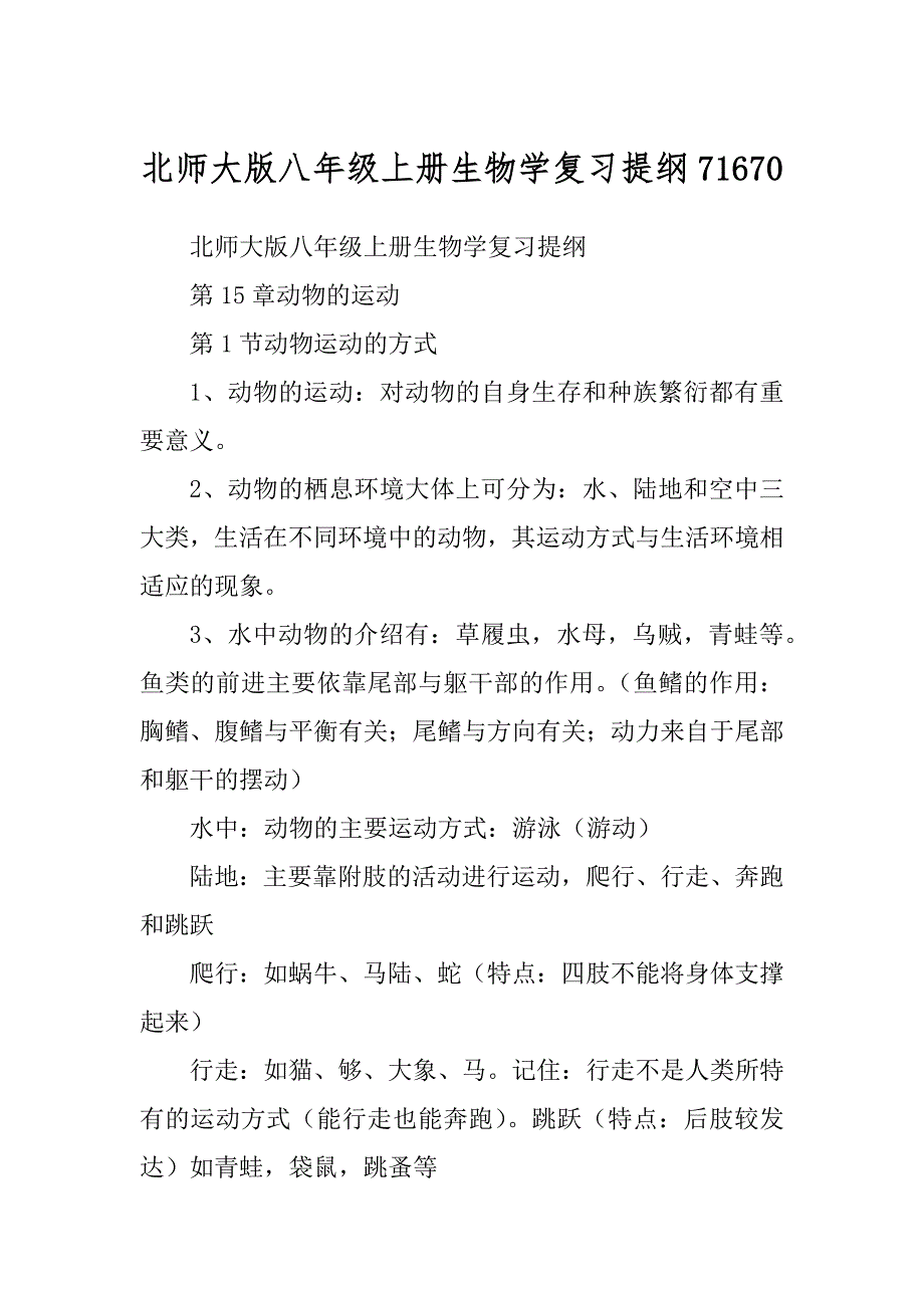 北师大版八年级上册生物学复习提纲71670_第1页