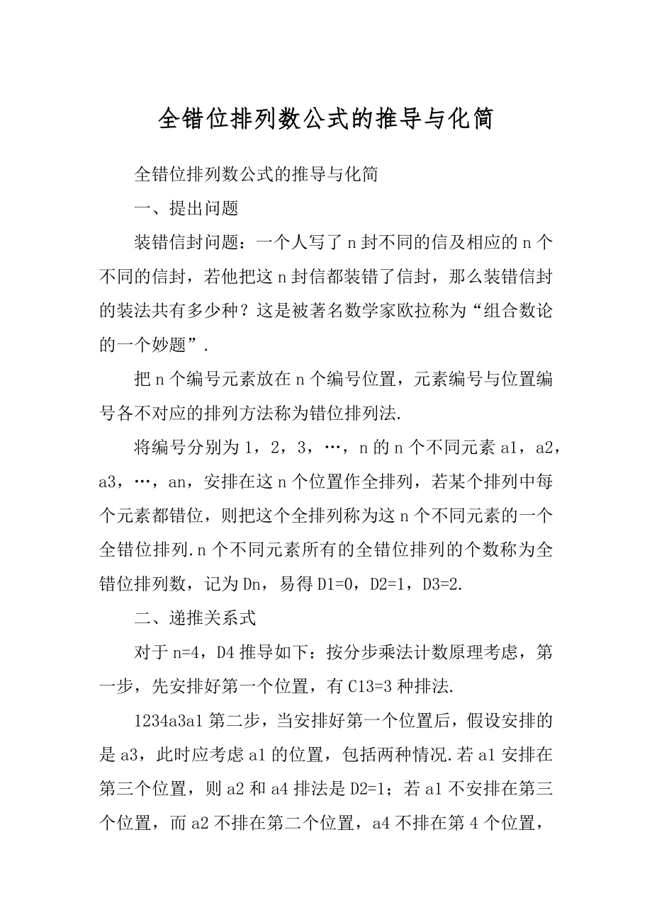 全错位排列数公式的推导与化简_第1页