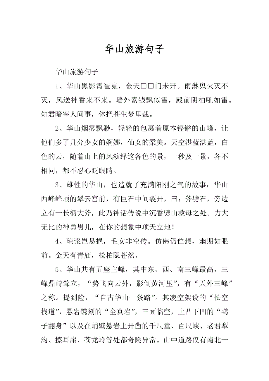华山旅游句子_第1页