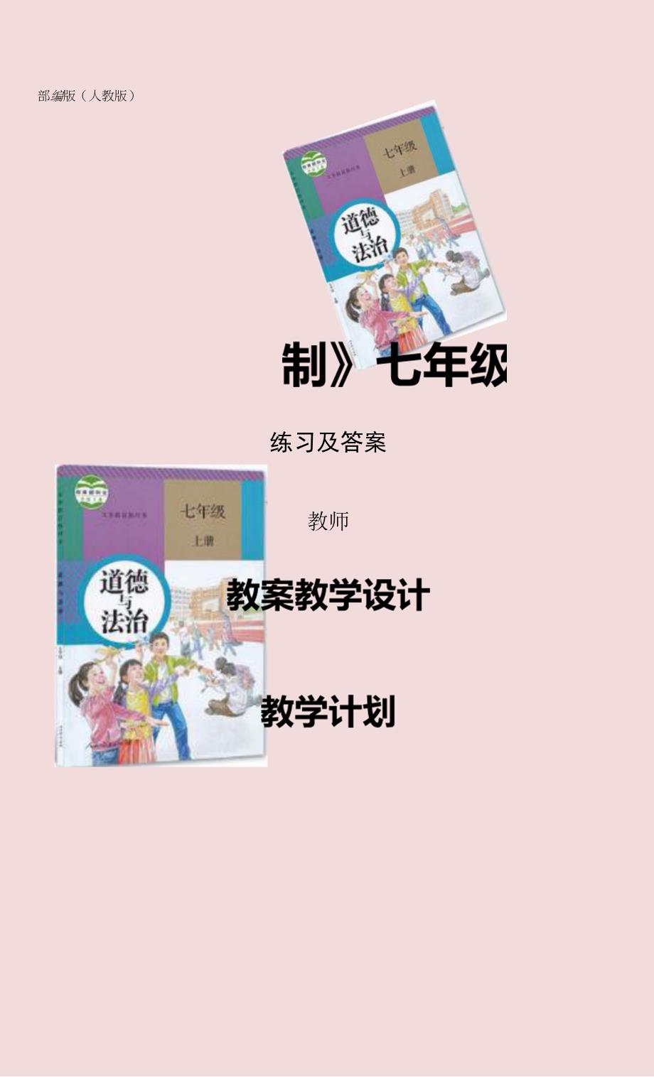 人教版部编版《道德与法治》七年级上册教案设计教学计划及练习答案_第1页