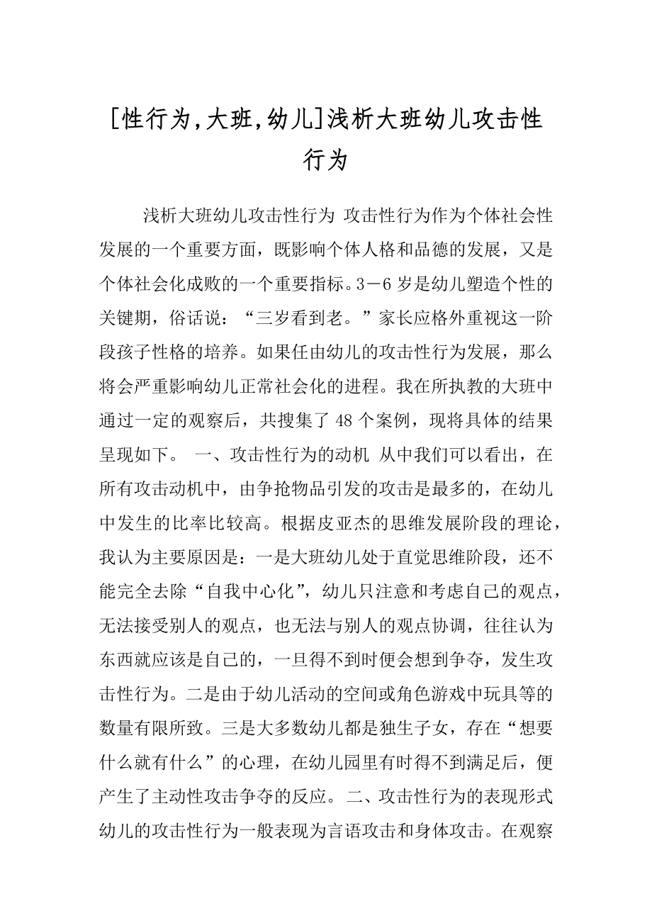[性行为,大班,幼儿]浅析大班幼儿攻击性行为_第1页
