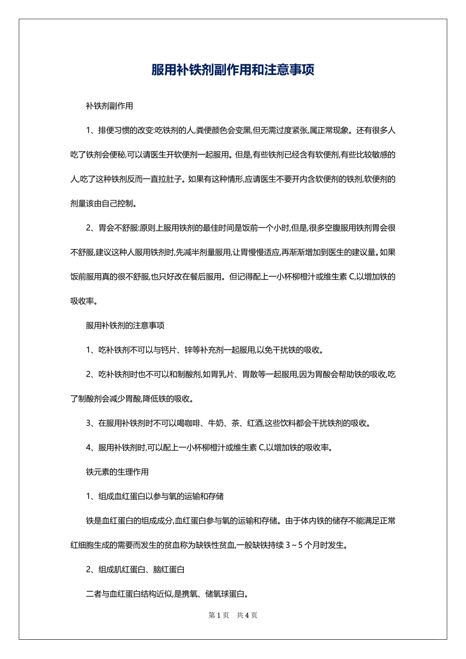服用补铁剂副作用和注意事项_第1页