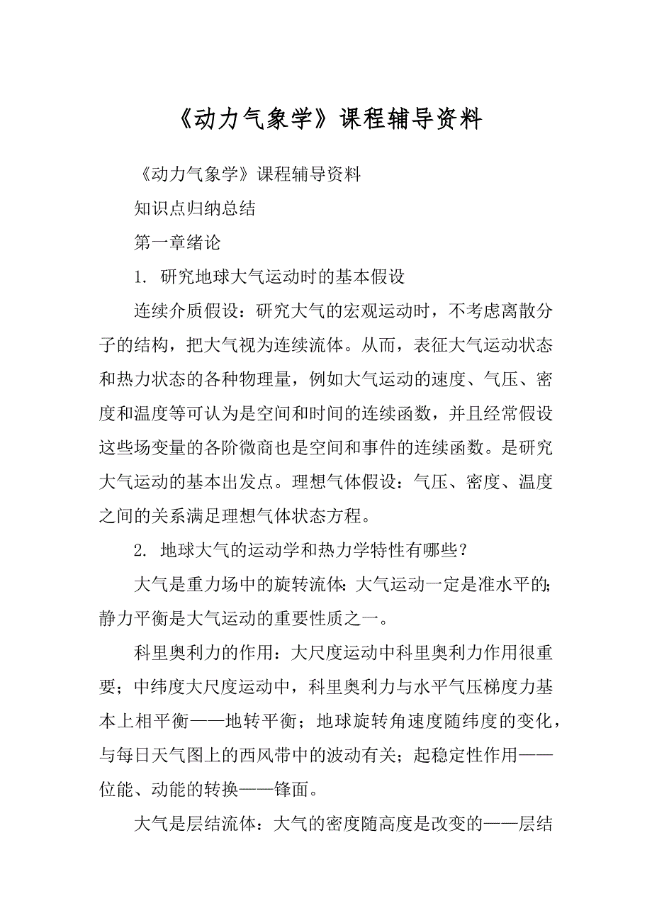 《动力气象学》课程辅导资料_第1页
