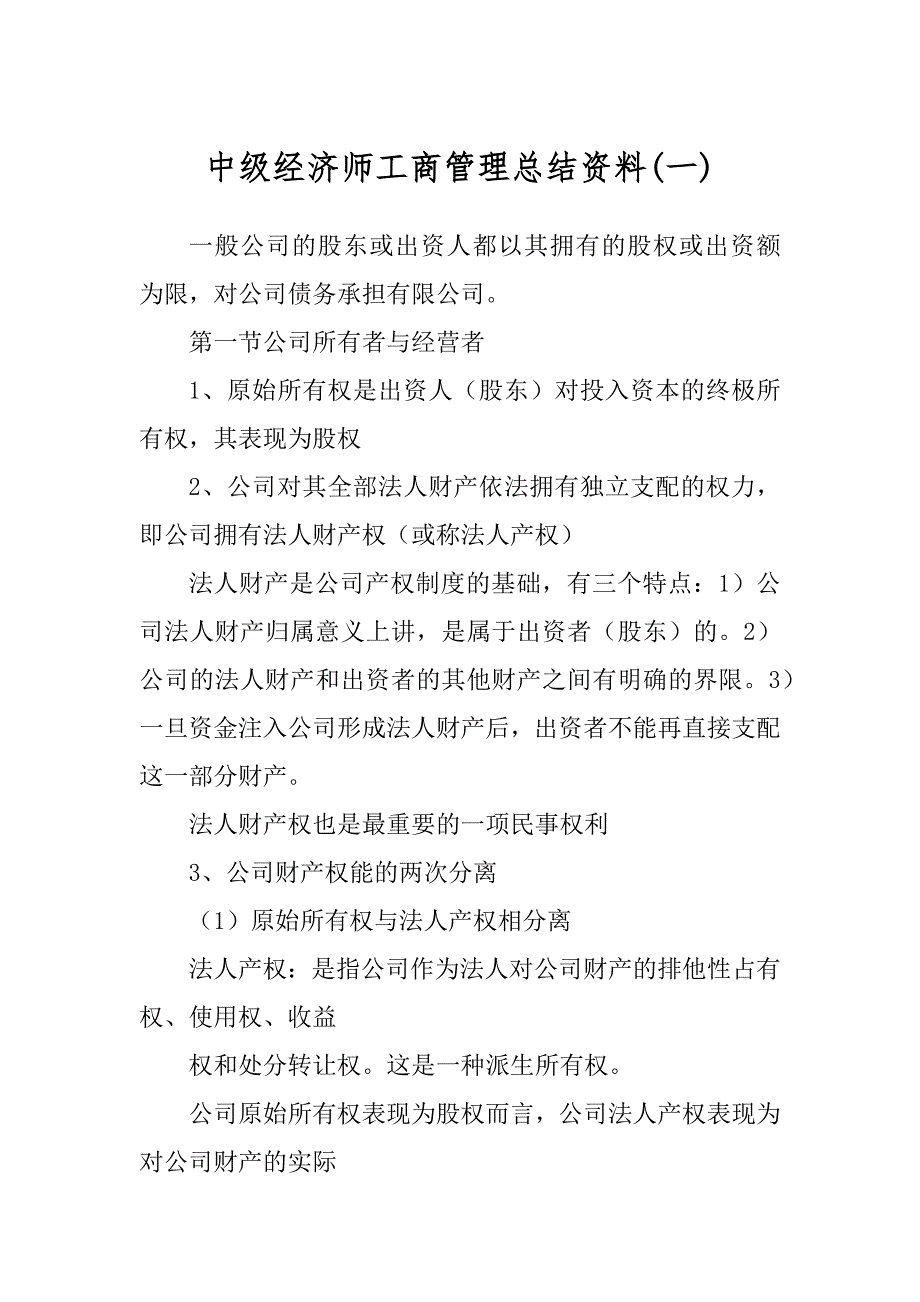 中级经济师工商管理总结资料(一)_第1页