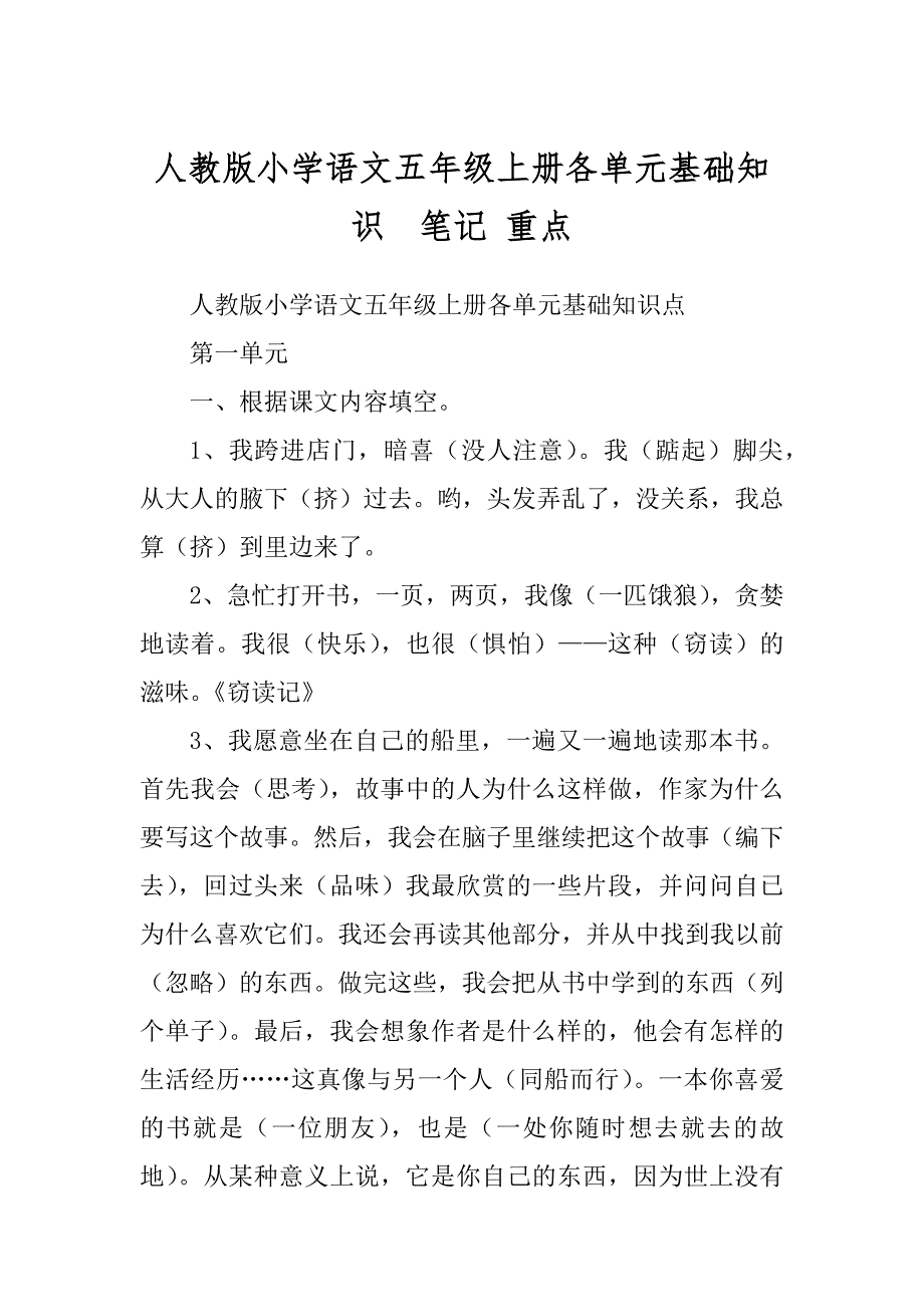人教版小学语文五年级上册各单元基础知识笔记 重点_第1页