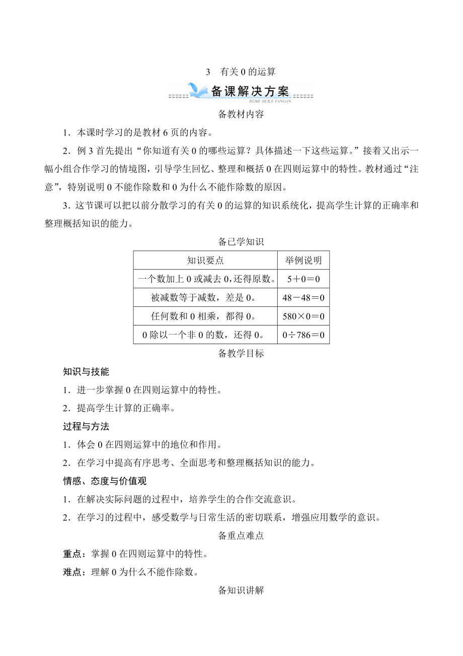 《有关0的运算》备课解决方案_第1页