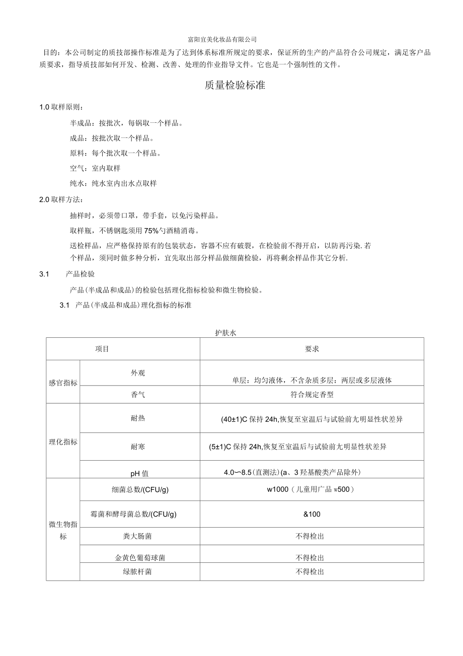 化妆品成品半成品检验指导书汇总_第1页