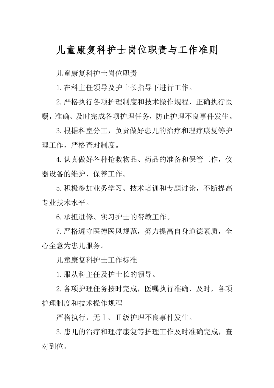 儿童康复科护士岗位职责与工作准则_第1页