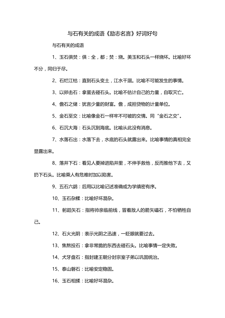 与石有关的成语《励志名言》好词好句_第1页