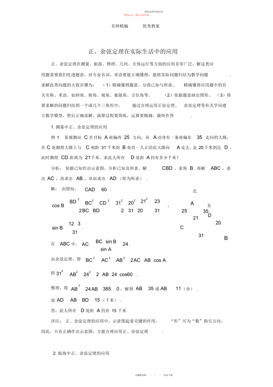 北师大版必修高中数学第二章《正、余弦定理在实际生活中的应用》典型例题素材_第1页