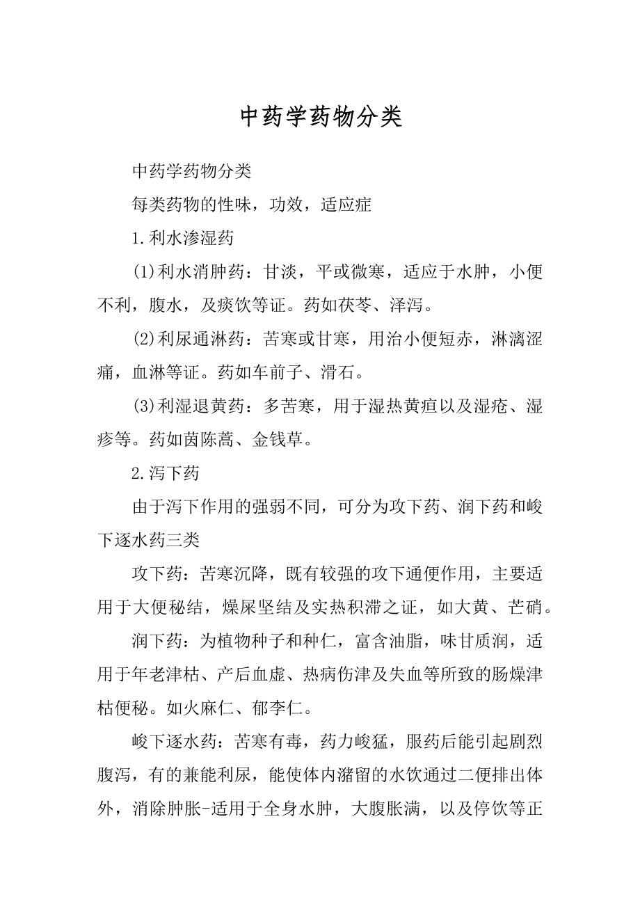 中药学药物分类_第1页
