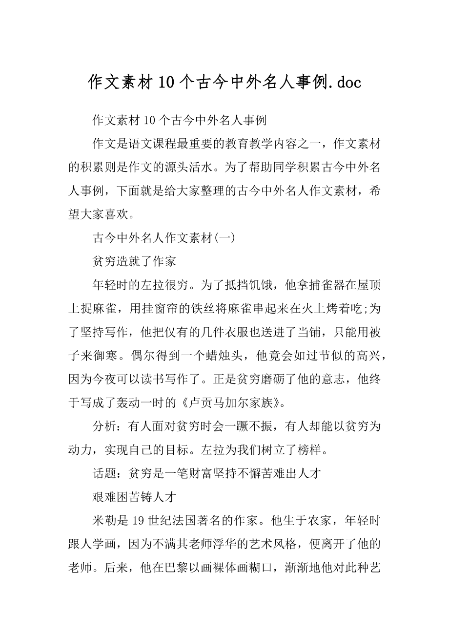 作文素材10个古今中外名人事例.doc_第1页