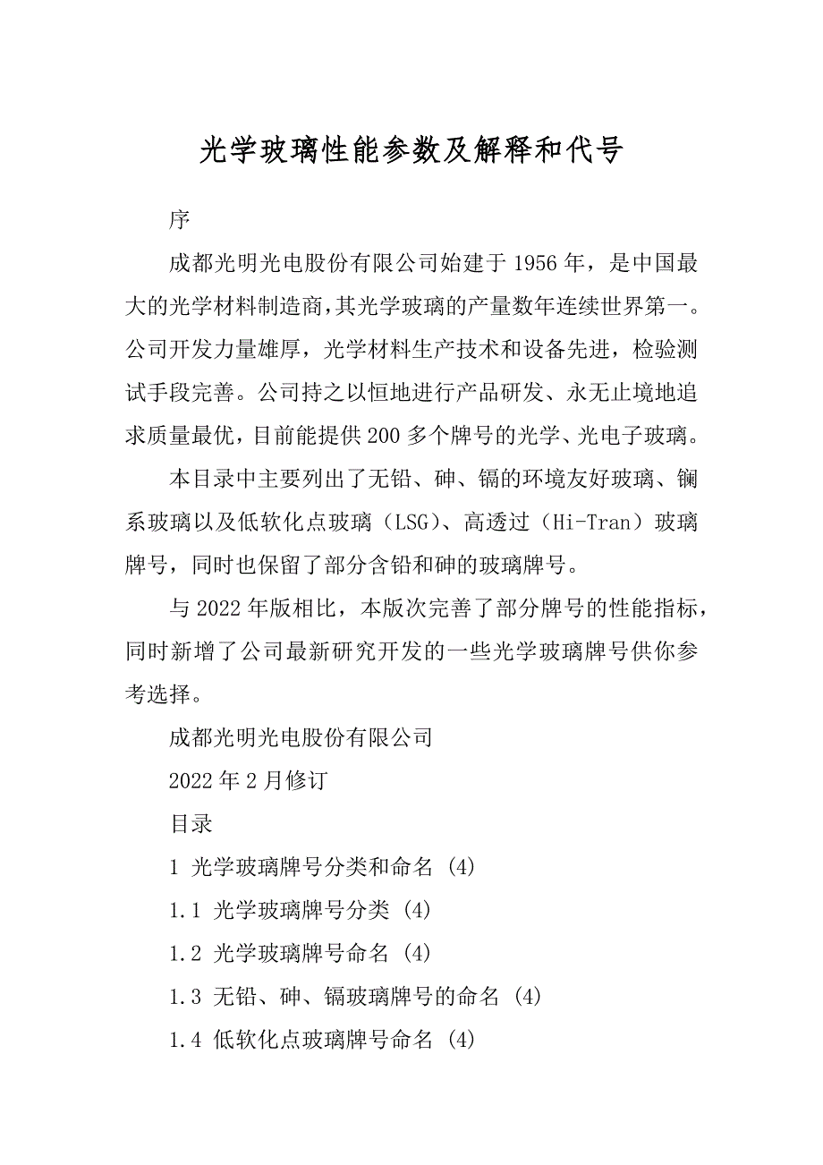 光学玻璃性能参数及解释和代号_第1页