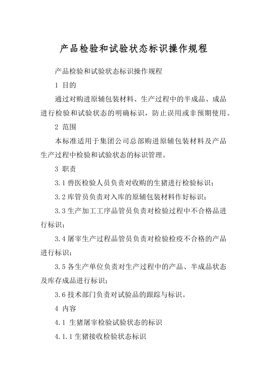 产品检验和试验状态标识操作规程_第1页