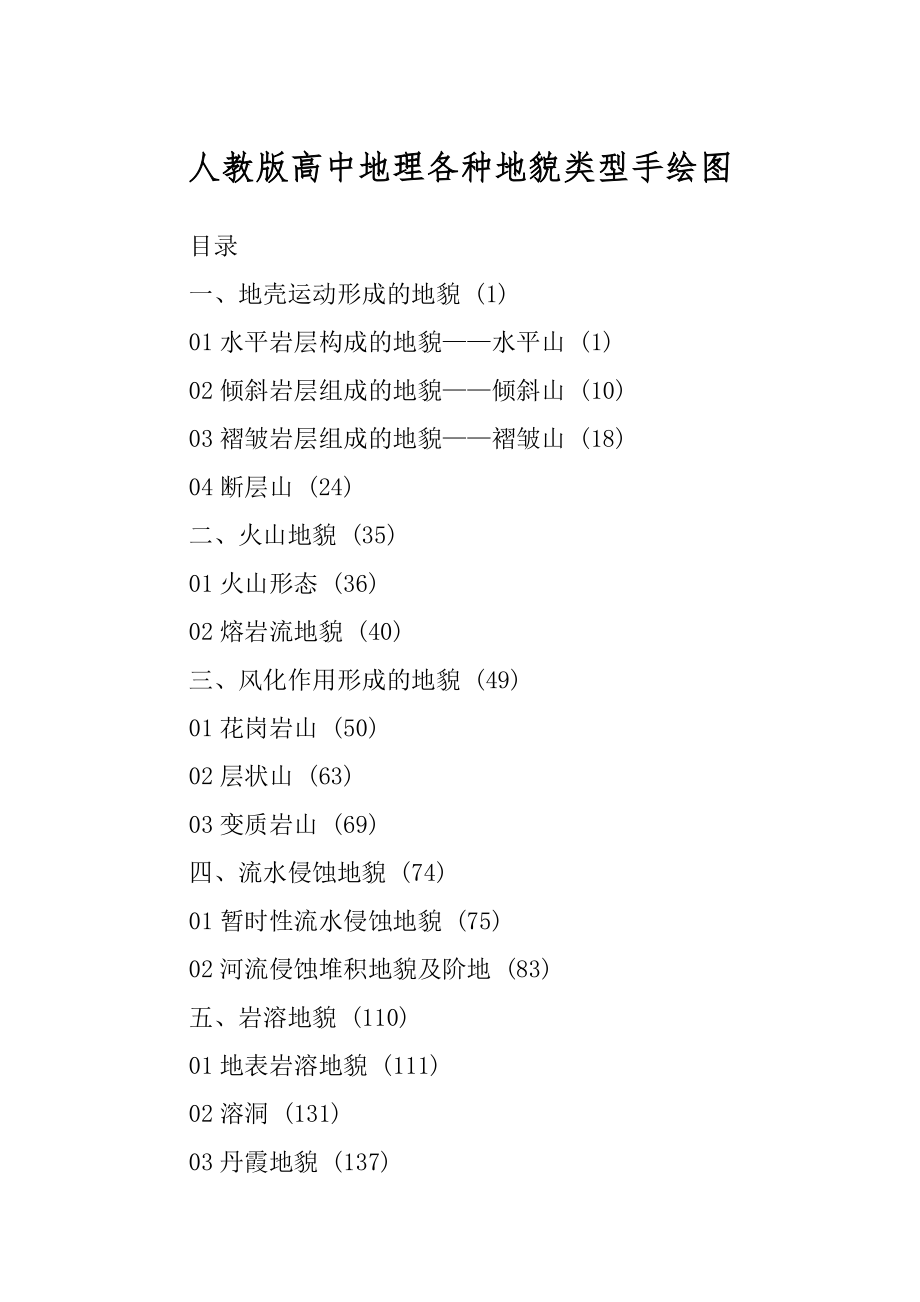 人教版高中地理各种地貌类型手绘图_第1页
