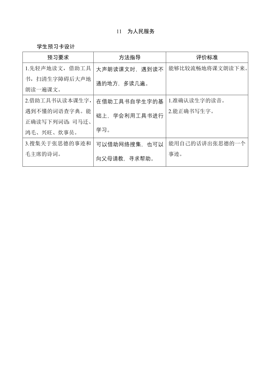 人教版小学语文六年级下册11《为人民服务》学生预习卡设计_第1页