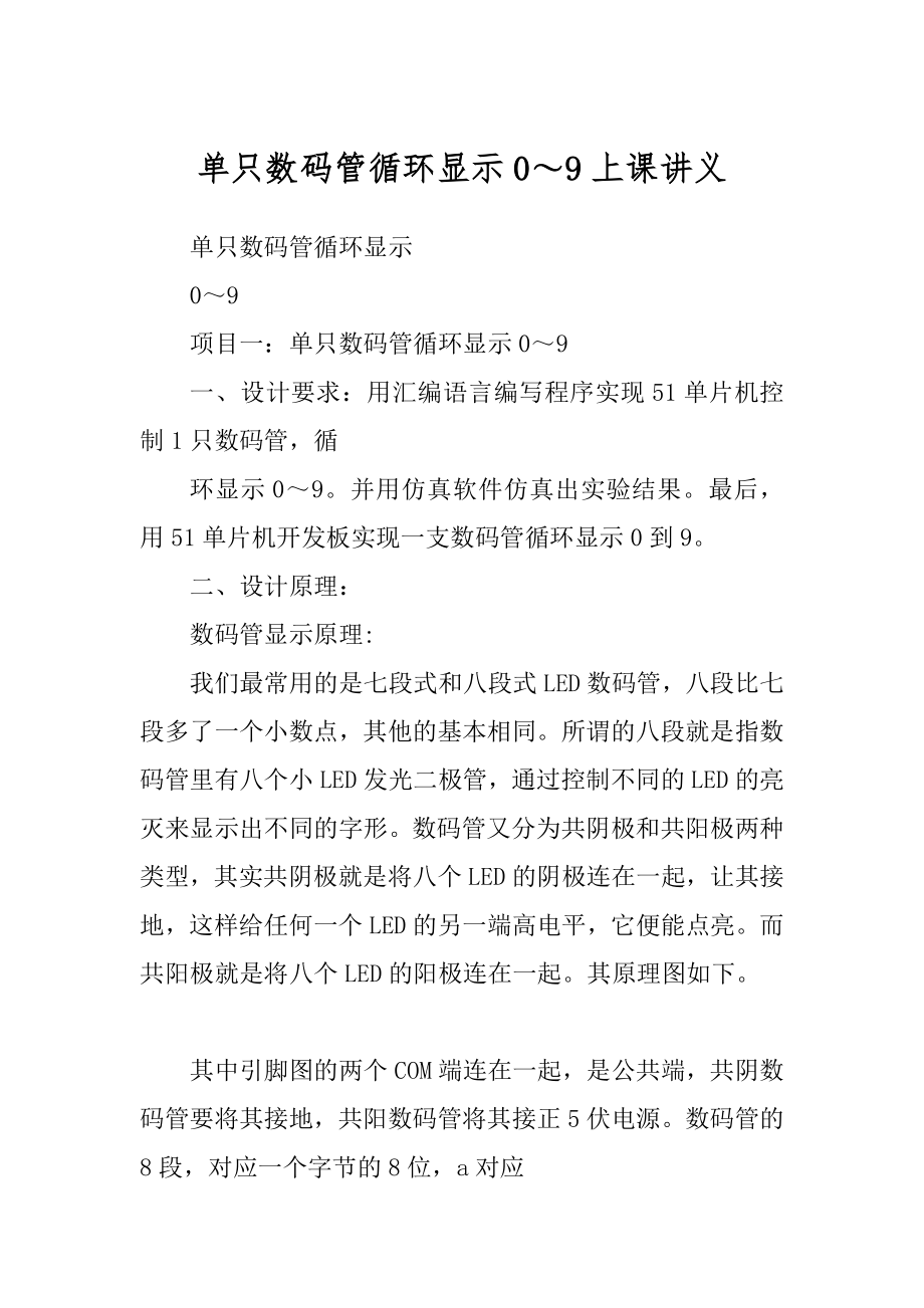 单只数码管循环显示0～9上课讲义_第1页