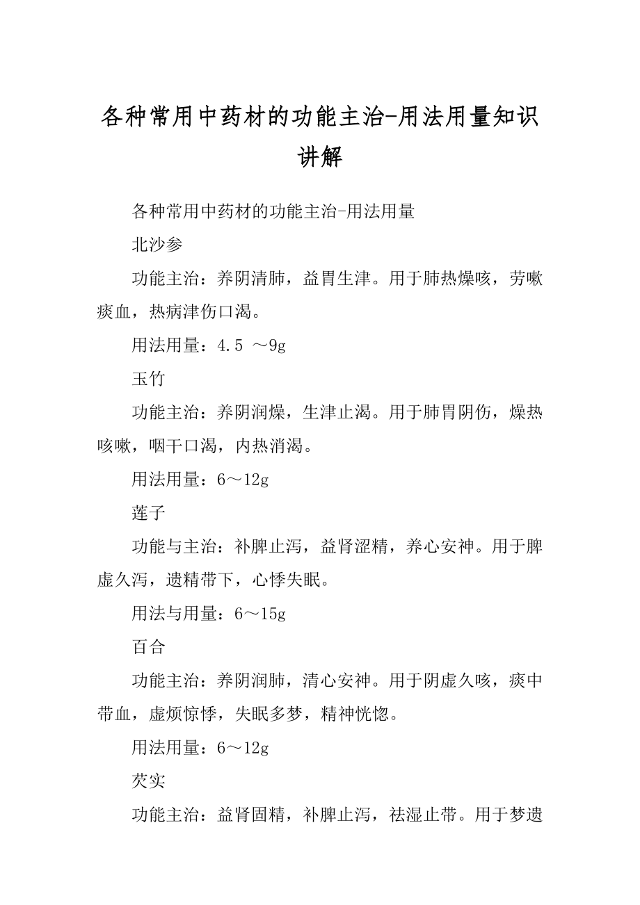 各种常用中药材的功能主治-用法用量知识讲解_第1页