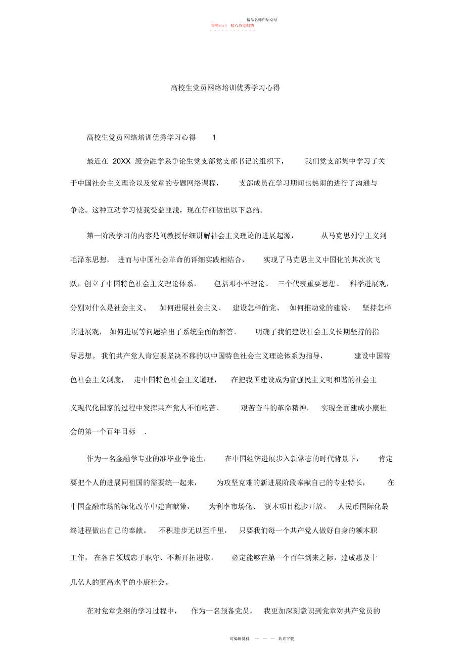 大学生党员网络培训优秀学习心得_第1页