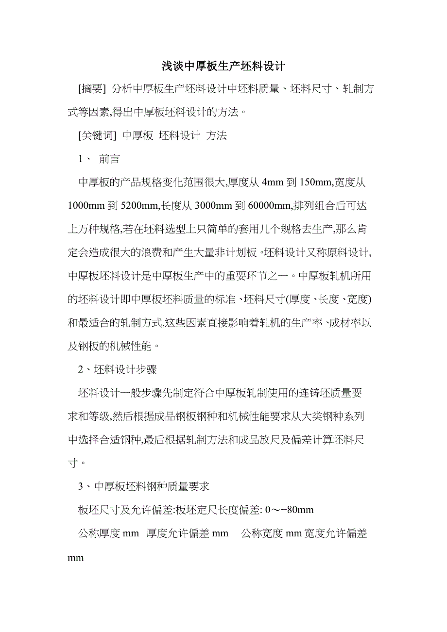 中厚板生产坯料设计及_第1页