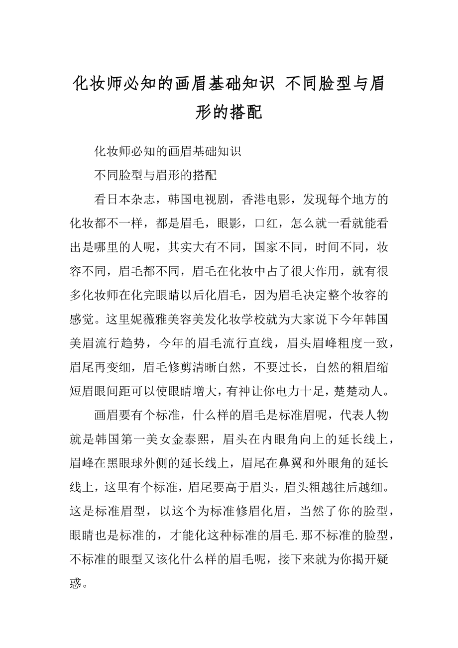 化妆师必知的画眉基础知识 不同脸型与眉形的搭配_第1页