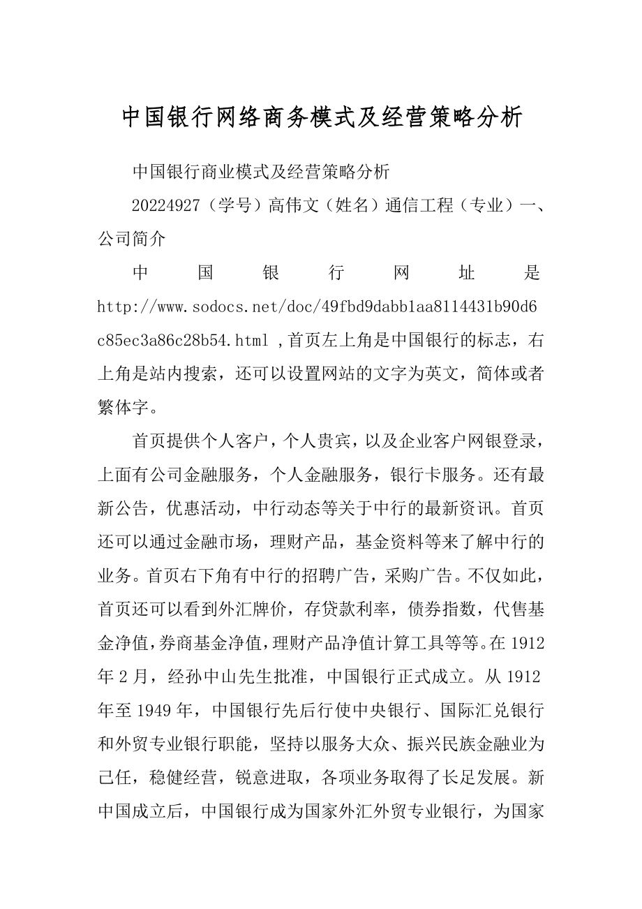 中国银行网络商务模式及经营策略分析_第1页