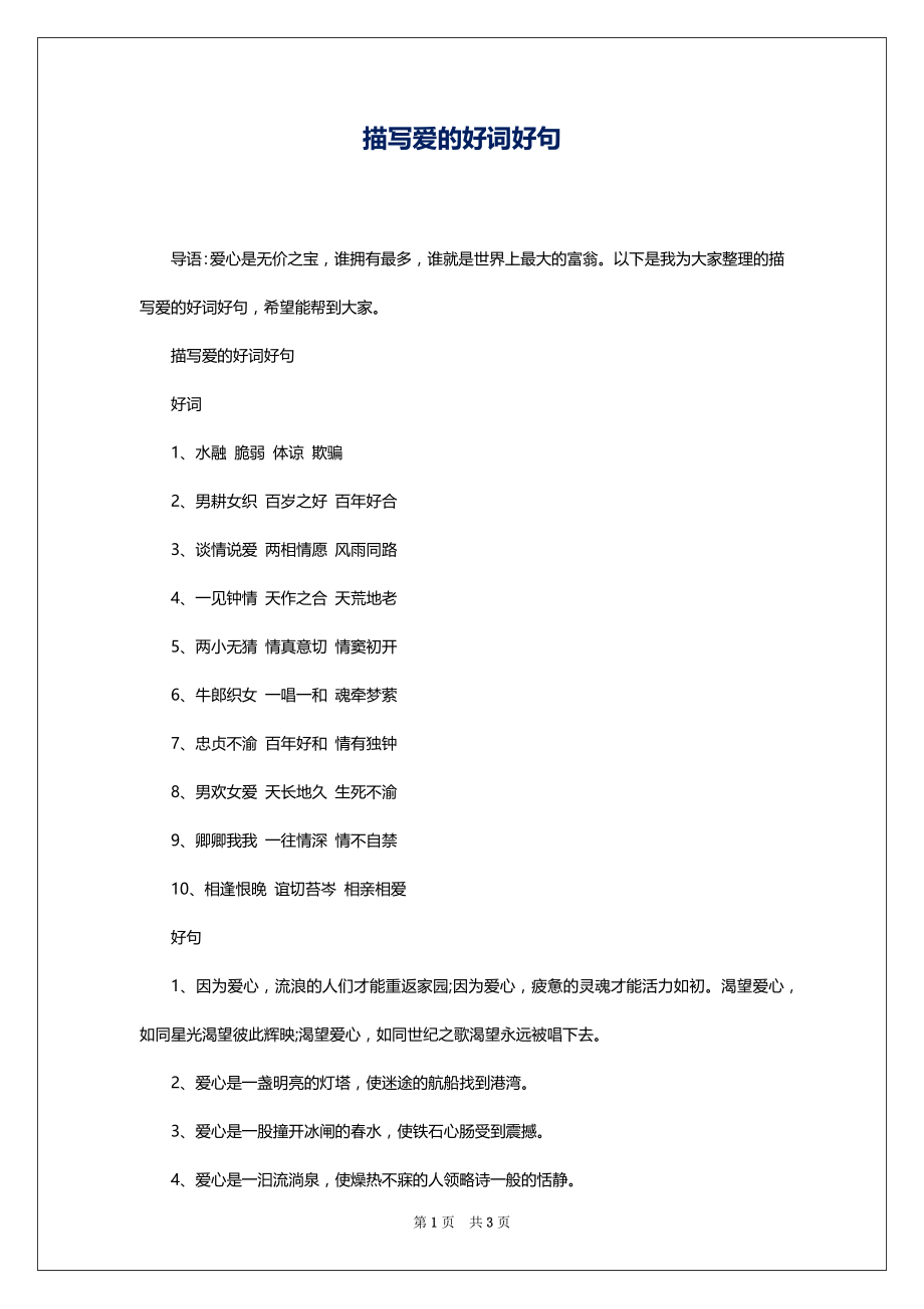 描写爱的好词好句_第1页