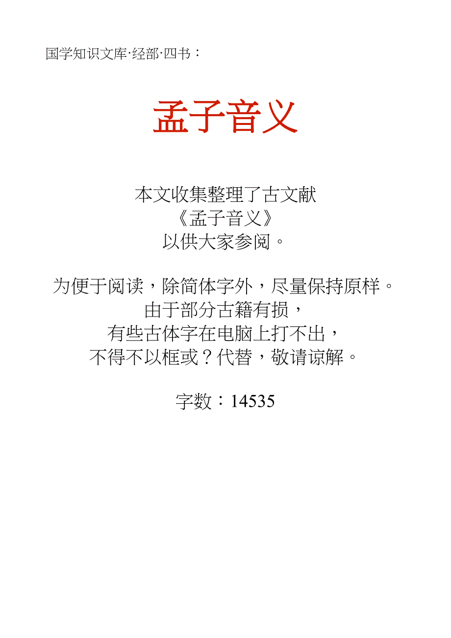 国学知识文库经部四书_孟子音义_第1页
