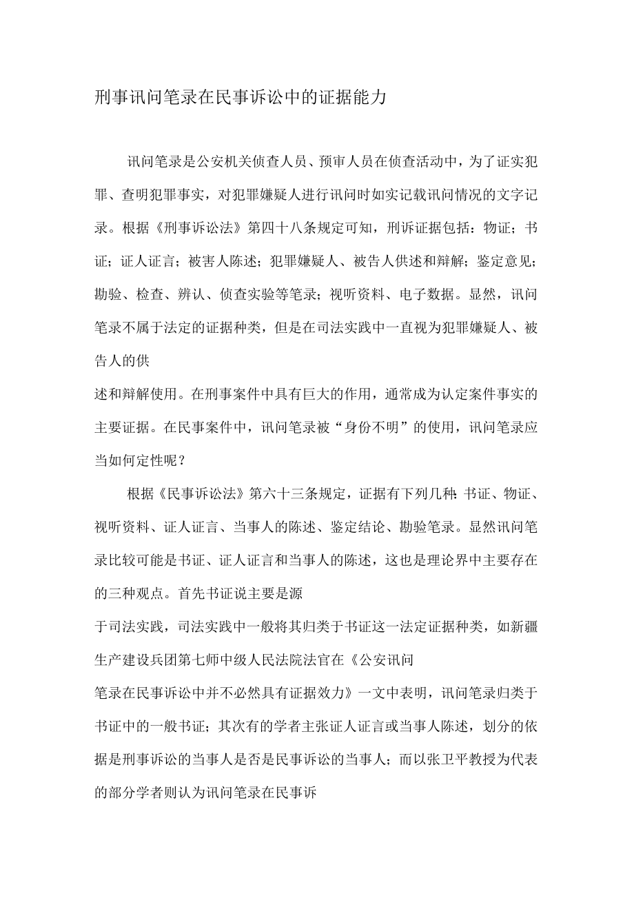 刑事讯问笔录在民事诉讼中的证据能力_第1页