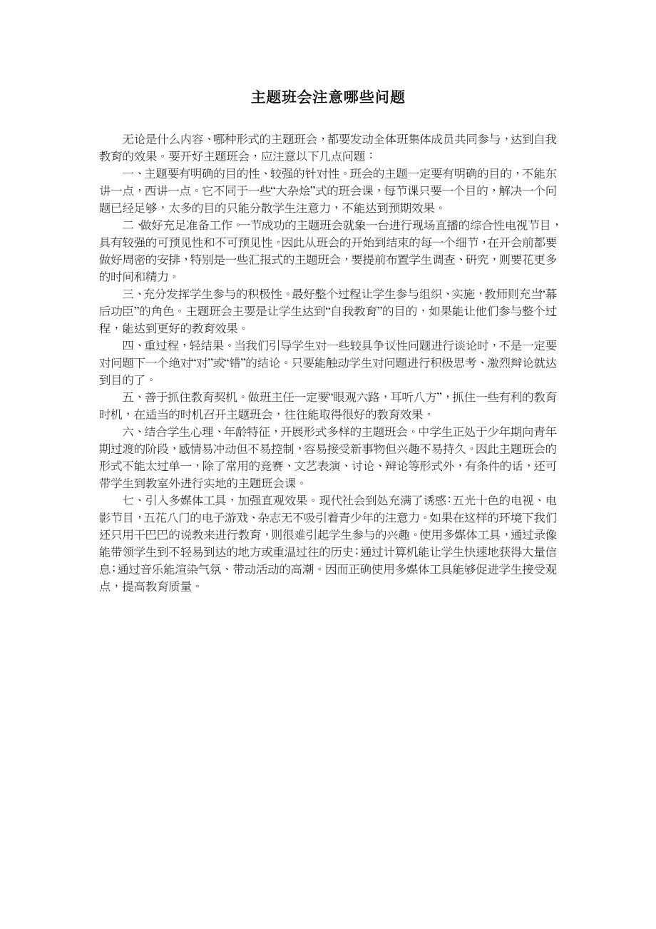 主习题班会注意哪些问题_第1页