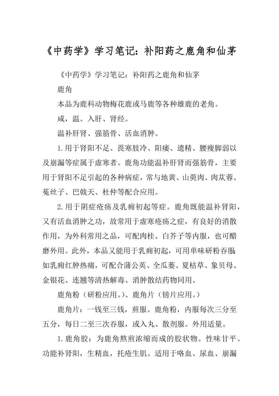 《中药学》学习笔记：补阳药之鹿角和仙茅_第1页