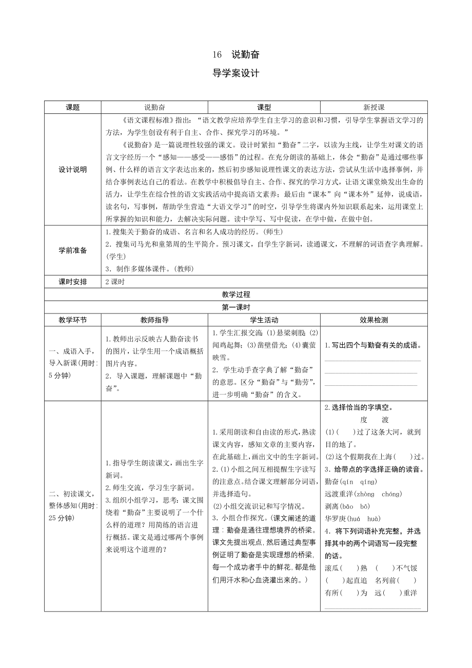 《小学教学全解》苏教版四年级语文（上）16《说勤奋》导学案设计_第1页