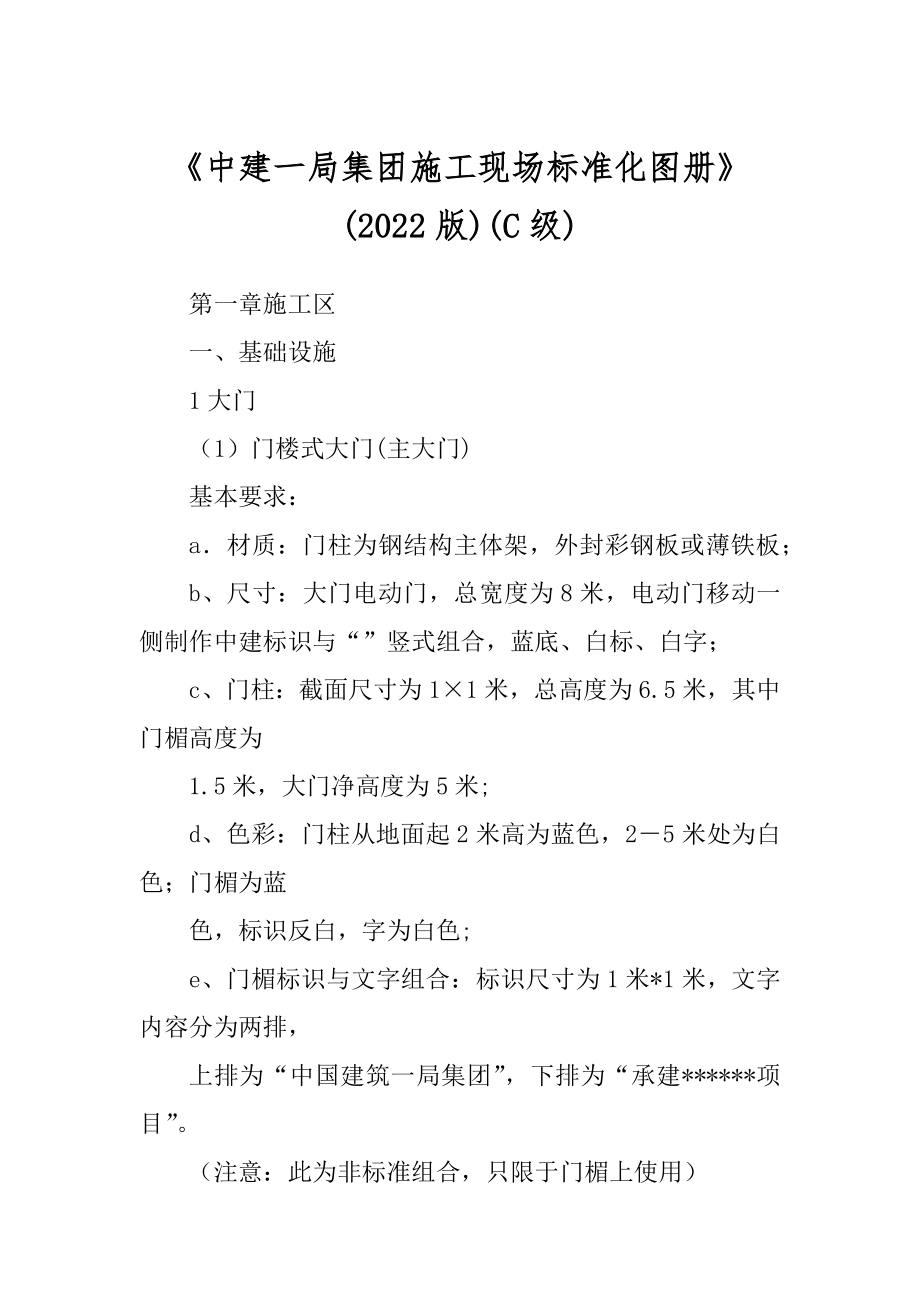 《中建一局集团施工现场标准化图册》(2022版)(C级)_第1页