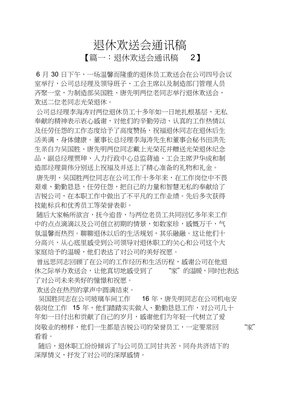 退休欢送会通讯稿_第1页