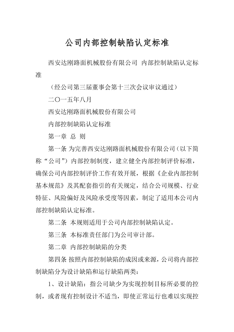 公司内部控制缺陷认定标准_第1页