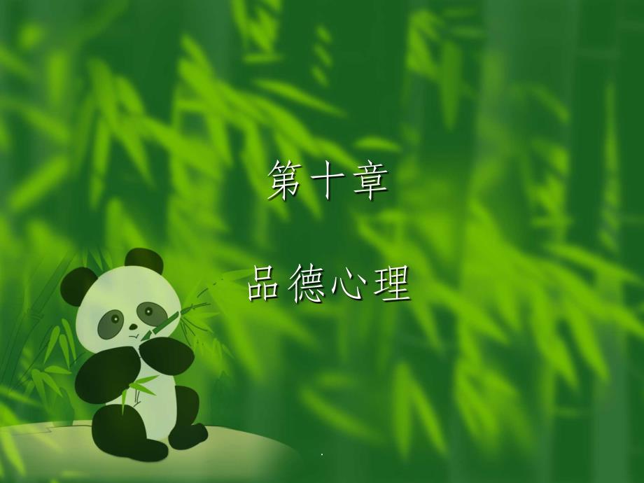 第十章 品德心理ppt课件_第1页