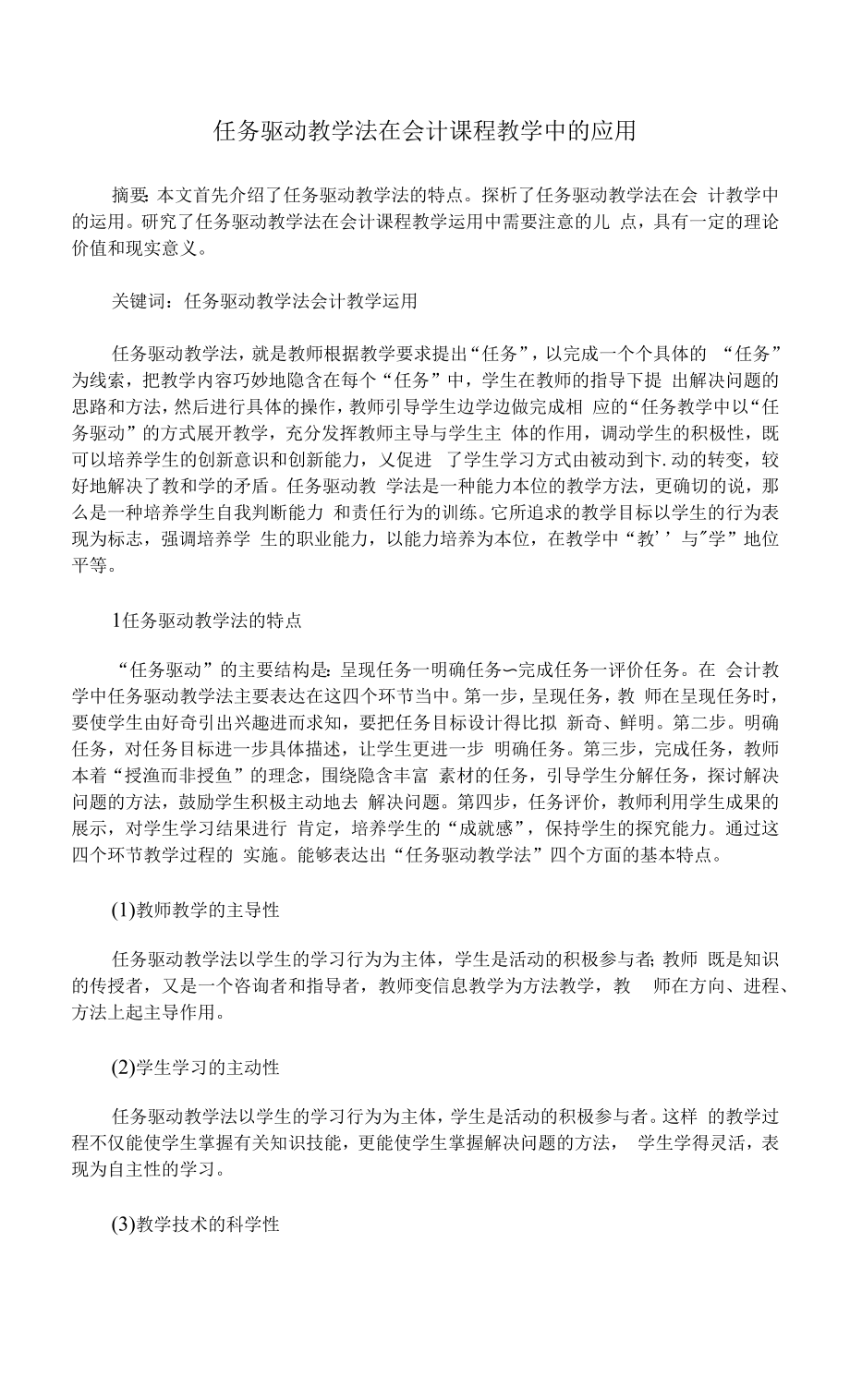 任务驱动教学法在会计课程教学中的应用_第1页