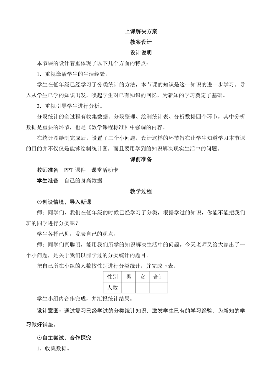 《身高的情况》教案设计_第1页