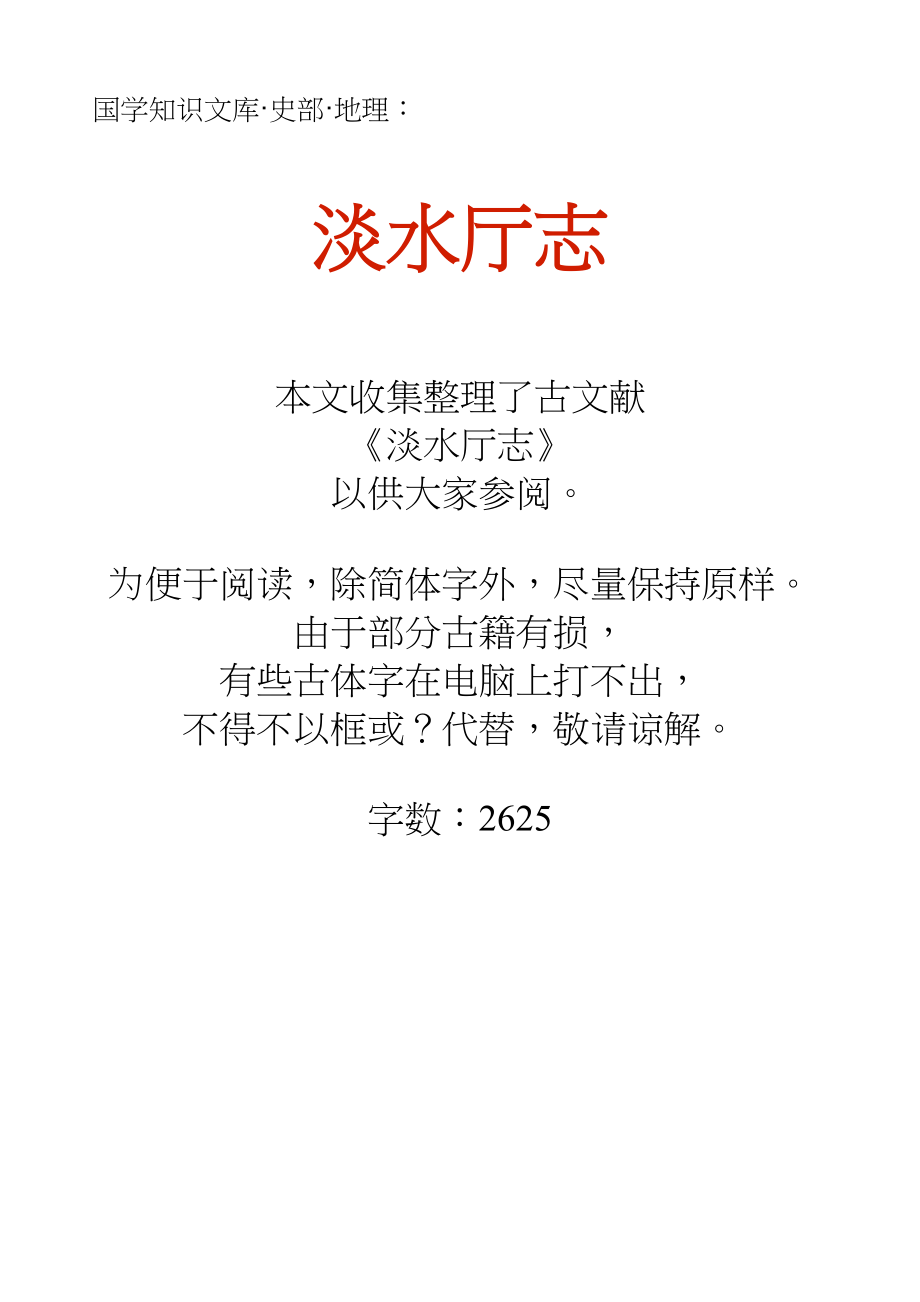 国学知识文库史部地理_淡水厅志_第1页