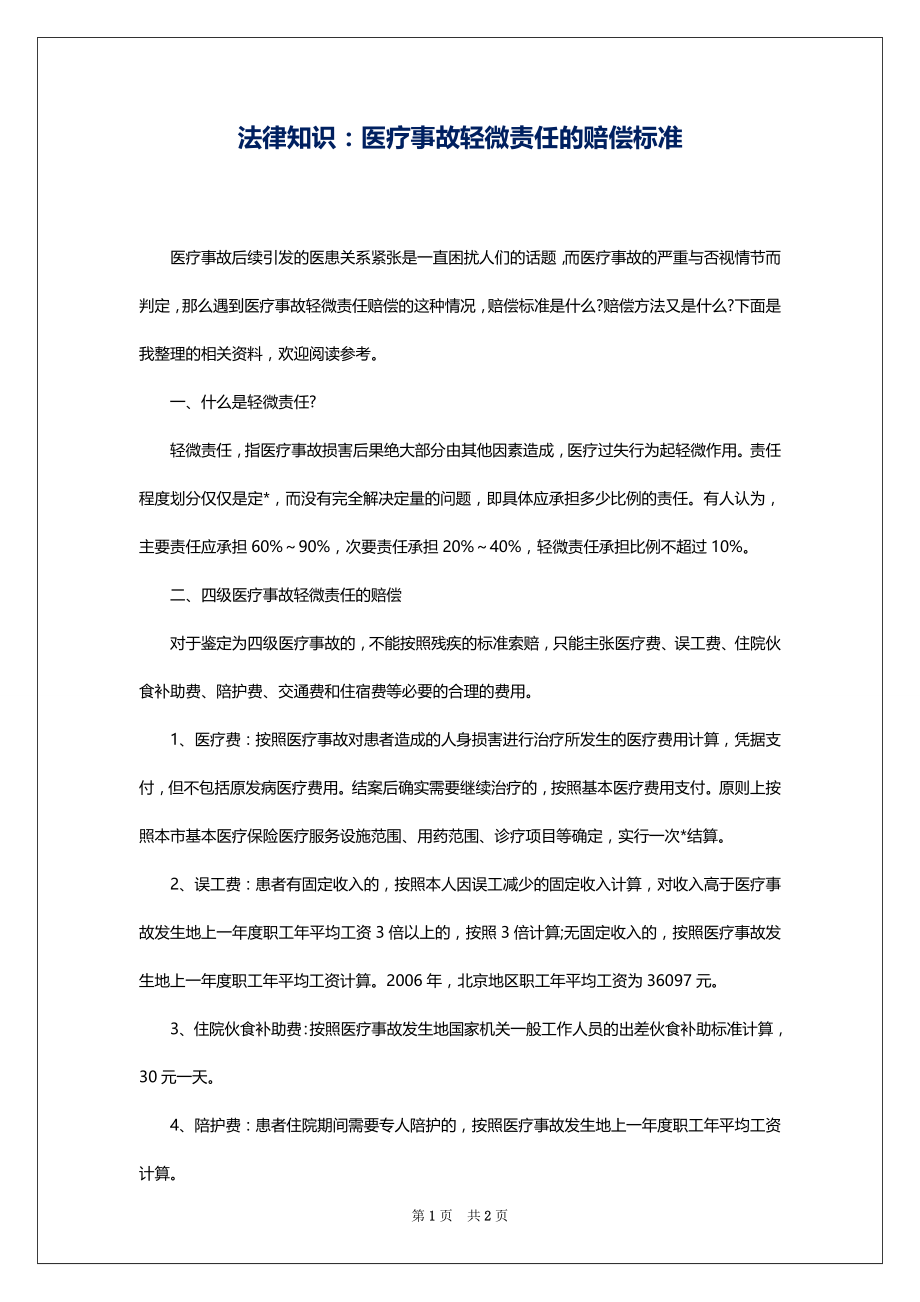 法律知识：医疗事故轻微责任的赔偿标准_第1页