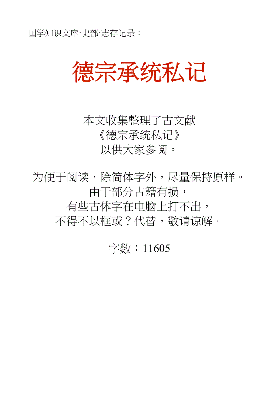 国学知识文库史部志存记录_德宗承统私记_第1页