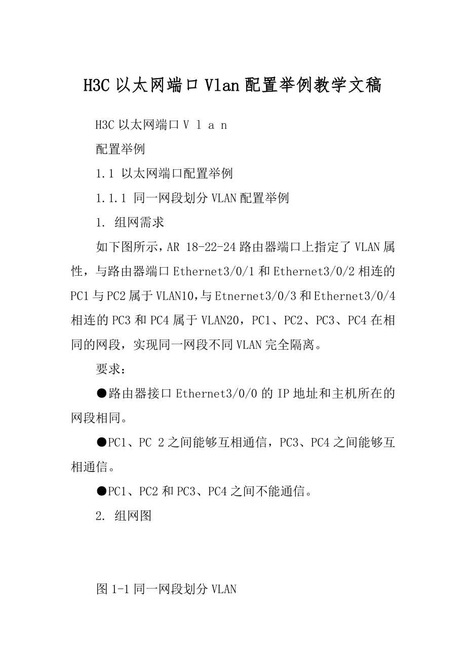 H3C以太网端口Vlan配置举例教学文稿_第1页