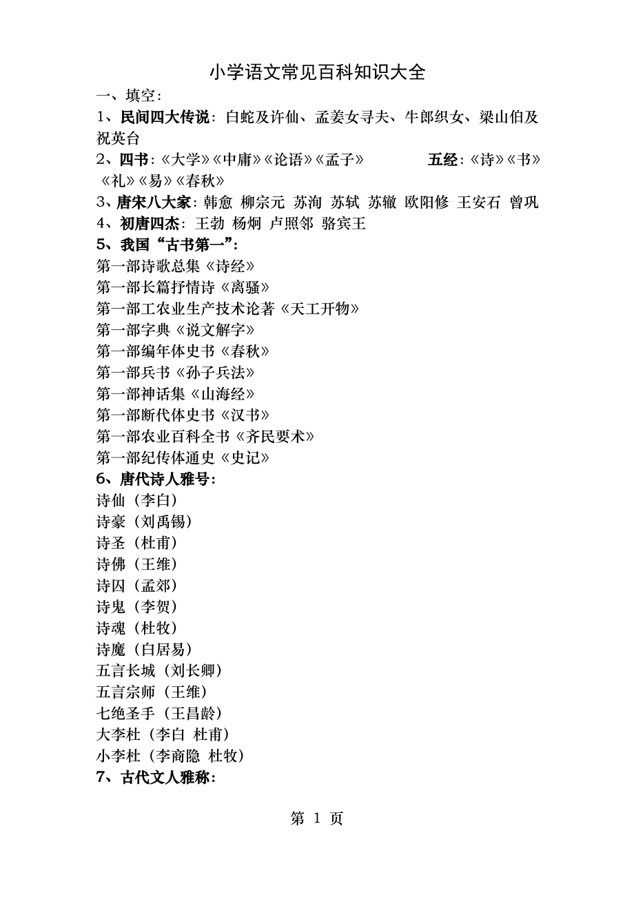 小学语文常见百科知识大全1_第1页