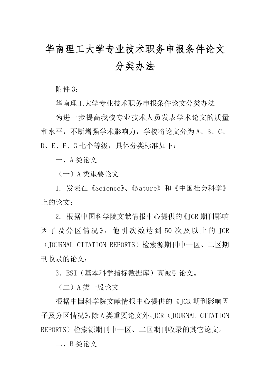 华南理工大学专业技术职务申报条件论文分类办法_第1页