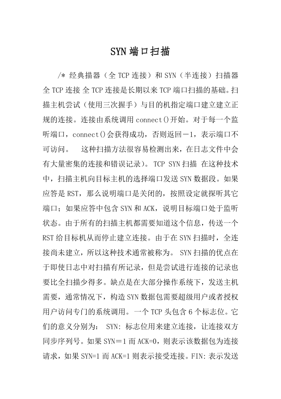 SYN端口扫描_第1页