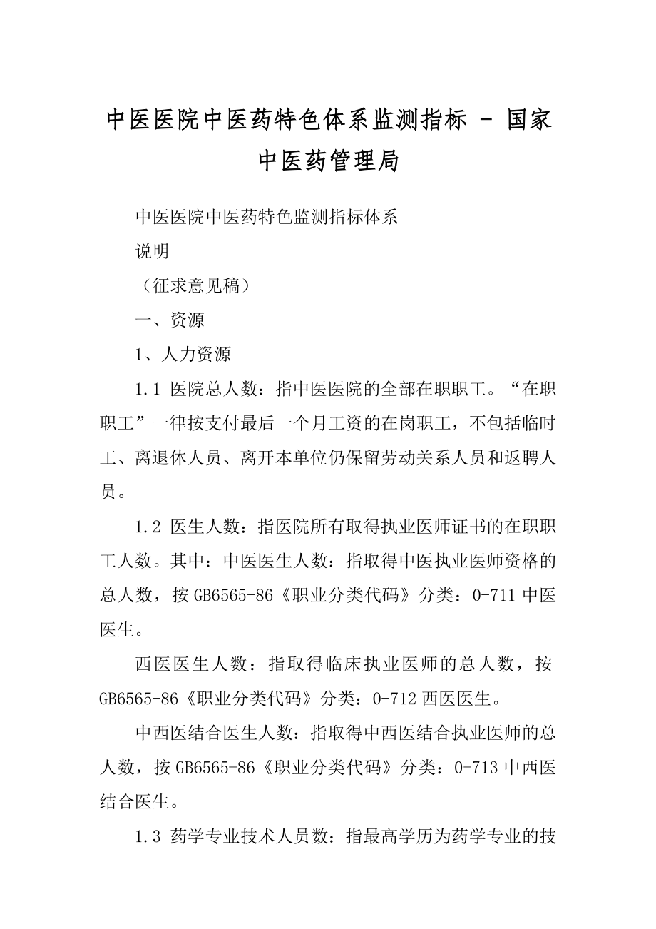 中医医院中医药特色体系监测指标 - 国家中医药管理局_第1页